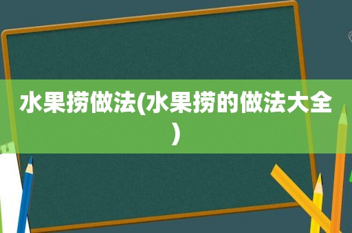 水果捞做法(水果捞的做法大全)