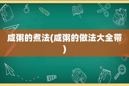 咸粥的煮法(咸粥的做法大全带)