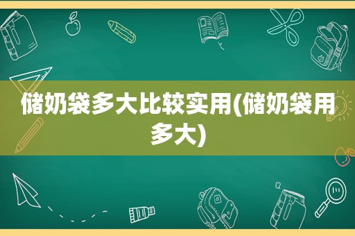 储奶袋多大比较实用(储奶袋用多大)