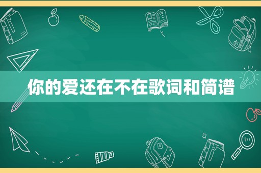 你的爱还在不在歌词和简谱