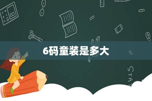 6码童装是多大