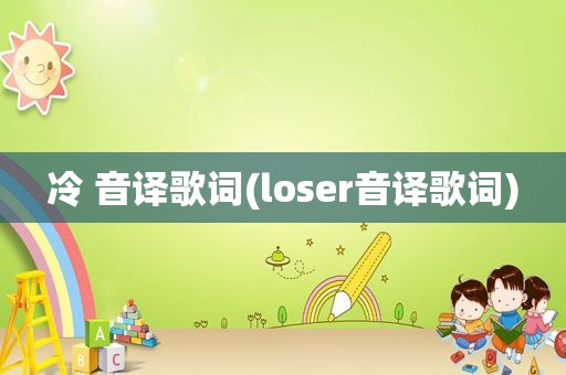 冷 音译歌词(loser音译歌词)