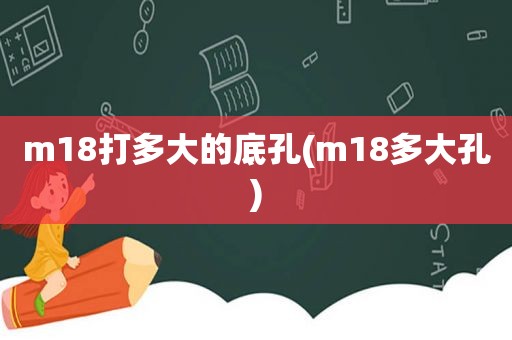 m18打多大的底孔(m18多大孔)