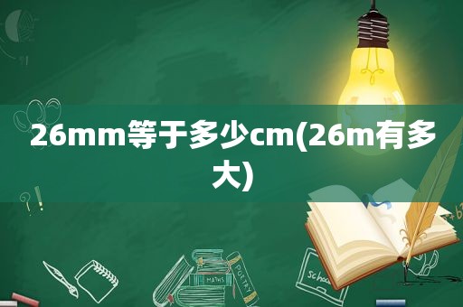 26mm等于多少cm(26m有多大)