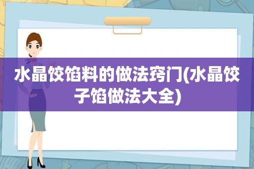 水晶饺馅料的做法窍门(水晶饺子馅做法大全)