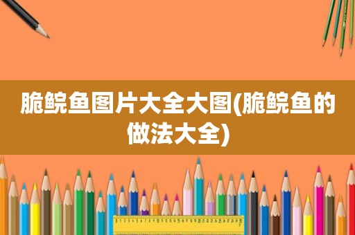 脆鲩鱼图片大全大图(脆鲩鱼的做法大全)