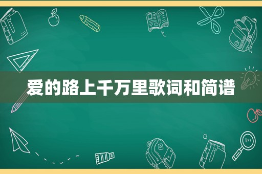 爱的路上千万里歌词和简谱