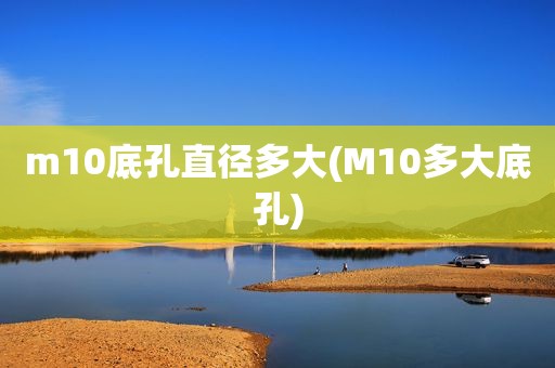 m10底孔直径多大(M10多大底孔)