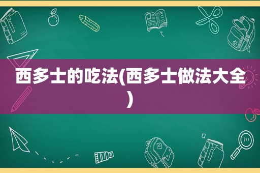 西多士的吃法(西多士做法大全)