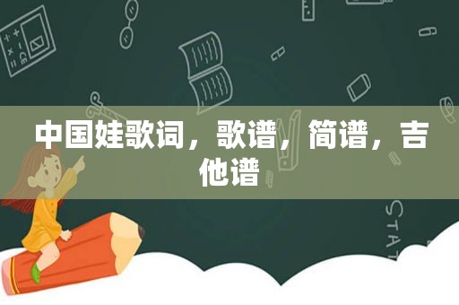 中国娃歌词，歌谱，简谱，吉他谱