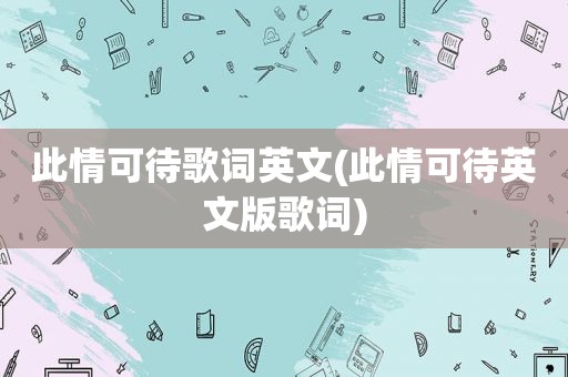 此情可待歌词英文(此情可待英文版歌词)