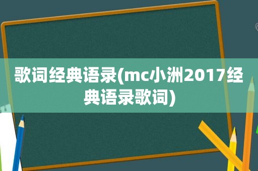 歌词经典语录(mc小洲2017经典语录歌词)