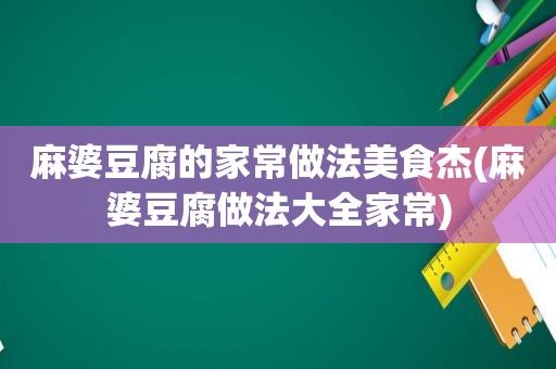 麻婆豆腐的家常做法美食杰(麻婆豆腐做法大全家常)