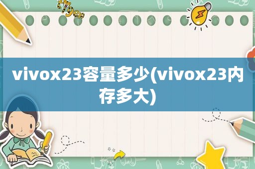 vivox23容量多少(vivox23内存多大)