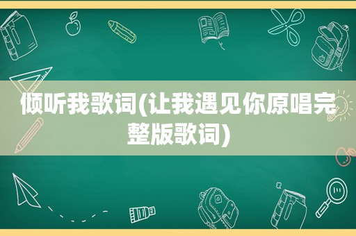 倾听我歌词(让我遇见你原唱完整版歌词)