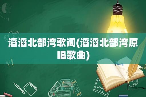 滔滔北部湾歌词(滔滔北部湾原唱歌曲)