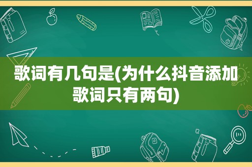 歌词有几句是(为什么抖音添加歌词只有两句)