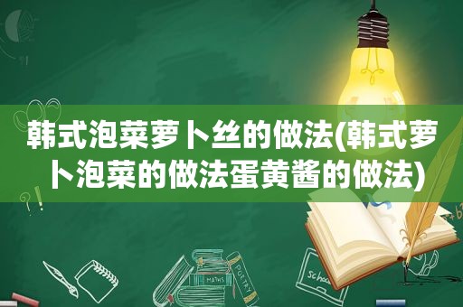 韩式泡菜萝卜丝的做法(韩式萝卜泡菜的做法蛋黄酱的做法)