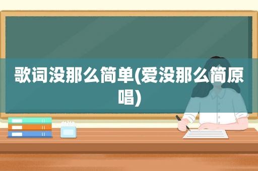 歌词没那么简单(爱没那么简原唱)