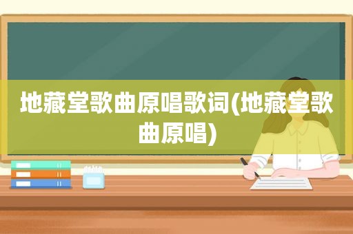 地藏堂歌曲原唱歌词(地藏堂歌曲原唱)