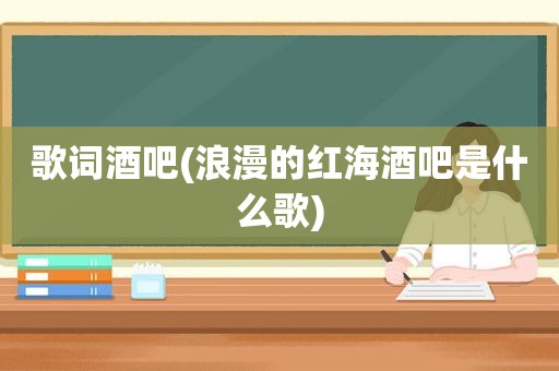 歌词酒吧(浪漫的红海酒吧是什么歌)