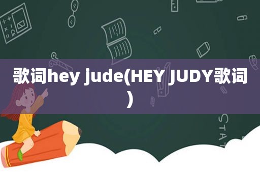 歌词hey jude(HEY JUDY歌词)