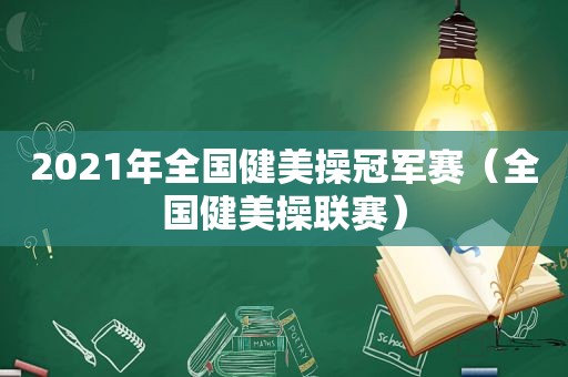 2021年全国健美操冠军赛（全国健美操联赛）