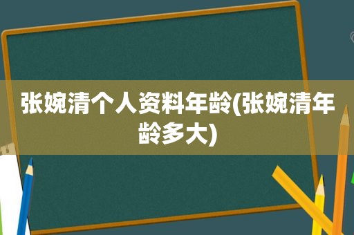 张婉清个人资料年龄(张婉清年龄多大)