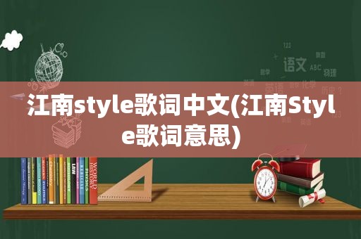 江南style歌词中文(江南Style歌词意思)