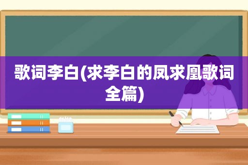 歌词李白(求李白的凤求凰歌词全篇)