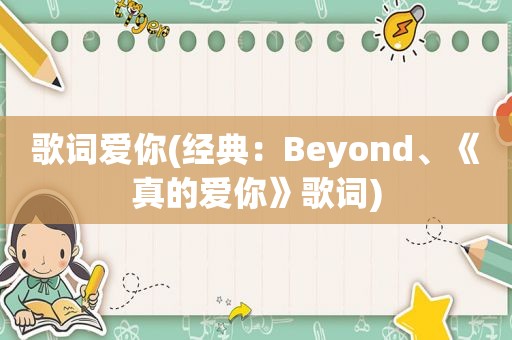 歌词爱你(经典：Beyond、《真的爱你》歌词)