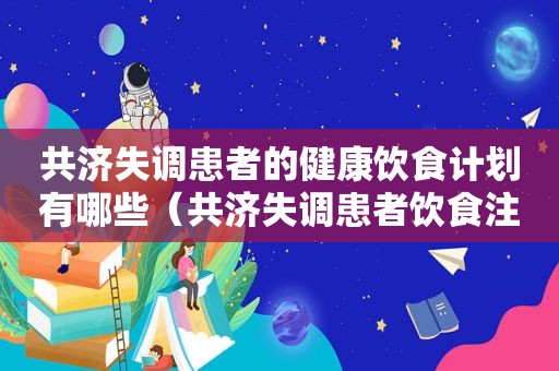 共济失调患者的健康饮食计划有哪些（共济失调患者饮食注意什么?）