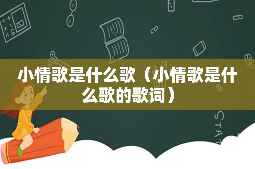 小情歌是什么歌（小情歌是什么歌的歌词）