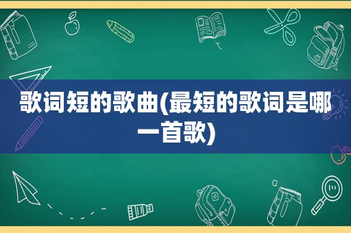 歌词短的歌曲(最短的歌词是哪一首歌)