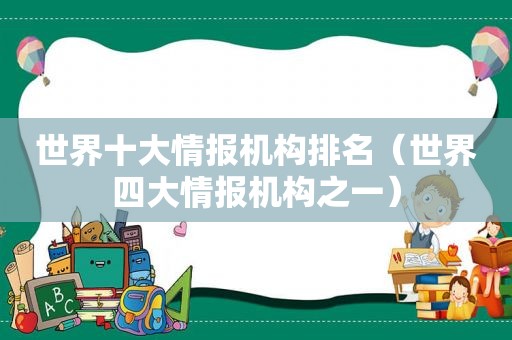 世界十大情报机构排名（世界四大情报机构之一）