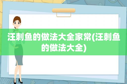 汪刺鱼的做法大全家常(汪刺鱼的做法大全)