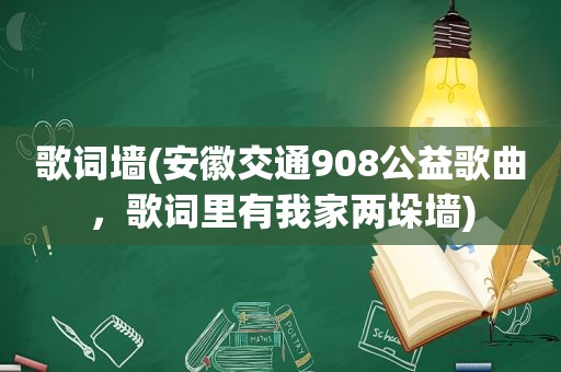 歌词墙(安徽交通908公益歌曲，歌词里有我家两垛墙)