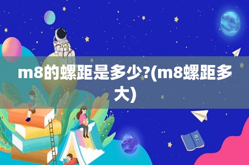 m8的螺距是多少?(m8螺距多大)