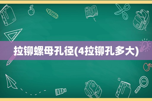 拉铆螺母孔径(4拉铆孔多大)