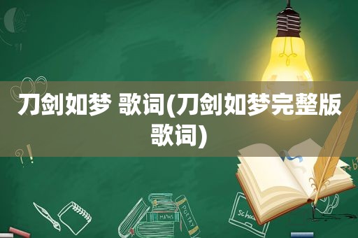 刀剑如梦 歌词(刀剑如梦完整版歌词)