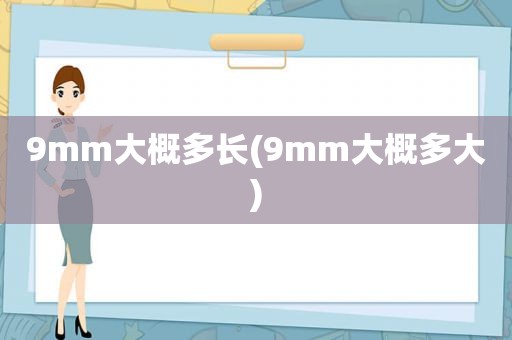 9mm大概多长(9mm大概多大)