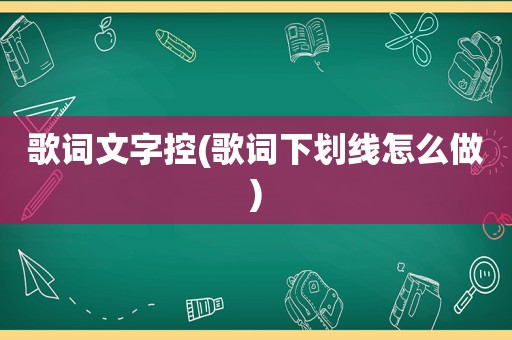 歌词文字控(歌词下划线怎么做)