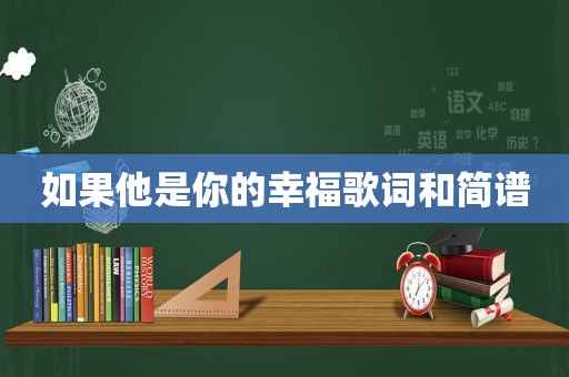 如果他是你的幸福歌词和简谱