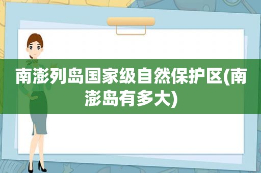 南澎列岛国家级自然保护区(南澎岛有多大)