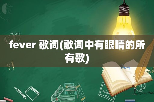 fever 歌词(歌词中有眼睛的所有歌)