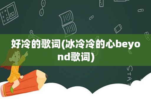 好冷的歌词(冰冷冷的心beyond歌词)