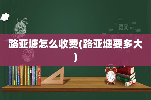 路亚塘怎么收费(路亚塘要多大)