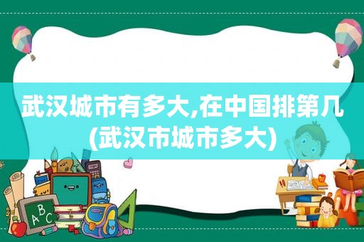 武汉城市有多大,在中国排第几(武汉市城市多大)