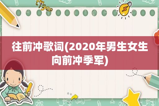 往前冲歌词(2020年男生女生向前冲季军)