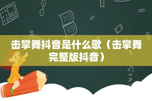 击掌舞抖音是什么歌（击掌舞完整版抖音）